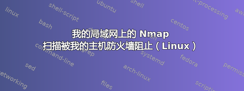 我的局域网上的 Nmap 扫描被我的主机防火墙阻止（Linux）