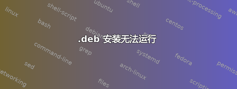 .deb 安装无法运行