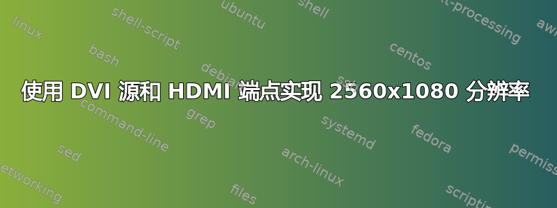 使用 DVI 源和 HDMI 端点实现 2560x1080 分辨率