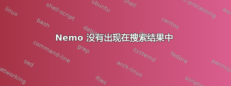 Nemo 没有出现在搜索结果中