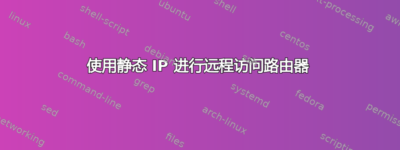 使用静态 IP 进行远程访问路由器