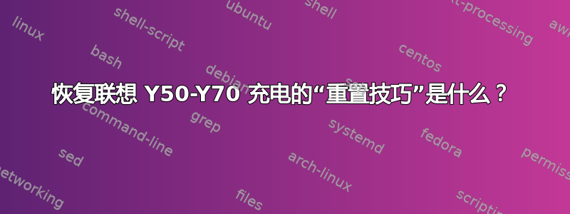 恢复联想 Y50-Y70 充电的“重置技巧”是什么？