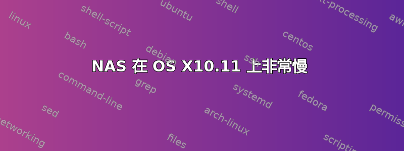 NAS 在 OS X10.11 上非常慢