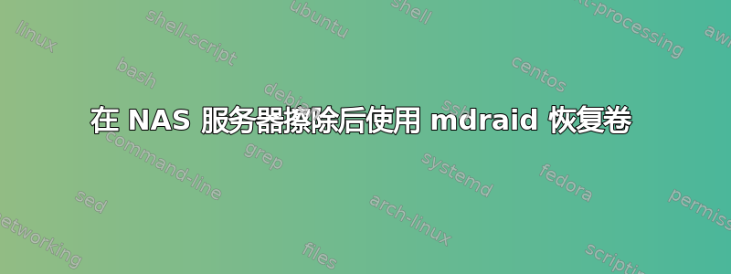 在 NAS 服务器擦除后使用 mdraid 恢复卷