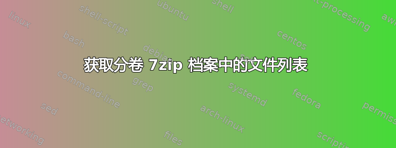 获取分卷 7zip 档案中的文件列表