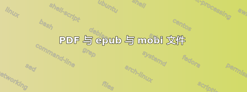 PDF 与 epub 与 mobi 文件