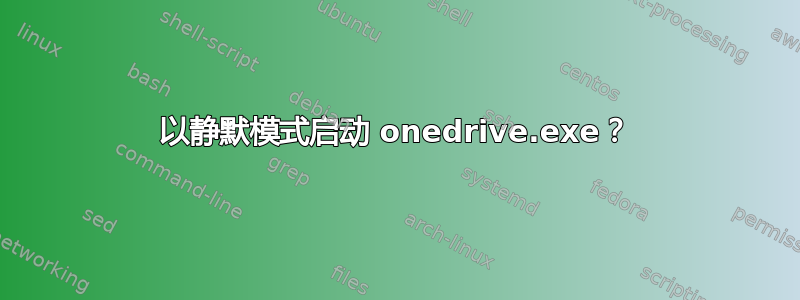 以静默模式启动 onedrive.exe？