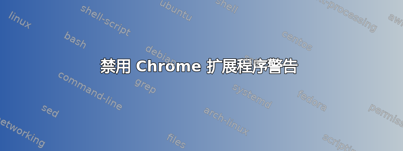 禁用 Chrome 扩展程序警告