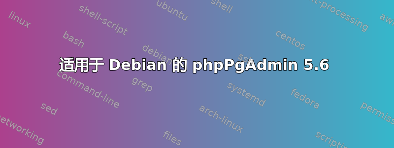 适用于 Debian 的 phpPgAdmin 5.6