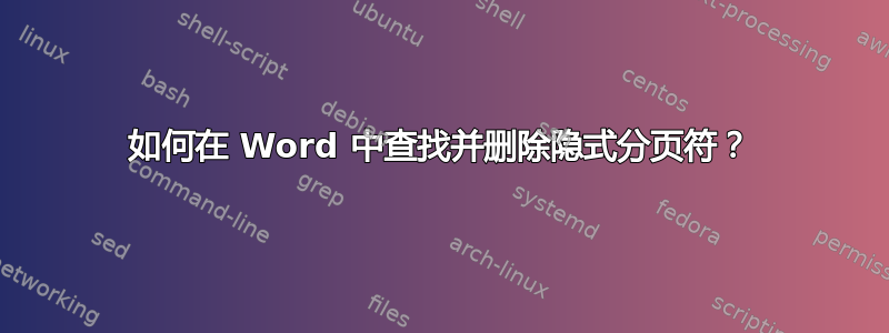 如何在 Word 中查找并删除隐式分页符？