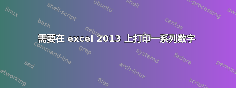 需要在 excel 2013 上打印一系列数字