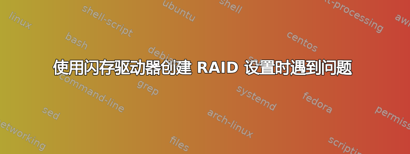 使用闪存驱动器创建 RAID 设置时遇到问题