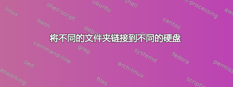 将不同的文件夹链接到不同的硬盘