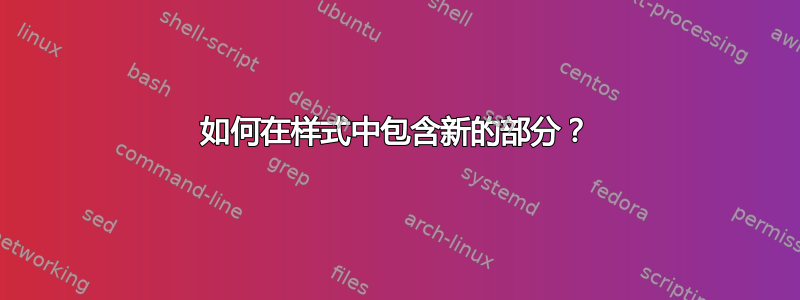 如何在样式中包含新的部分？