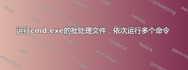 运行cmd.exe的批处理文件，依次运行多个命令