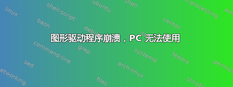 图形驱动程序崩溃，PC 无法使用