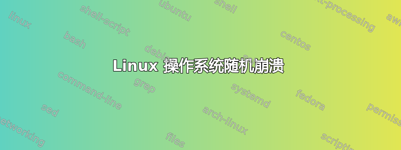 Linux 操作系统随机崩溃