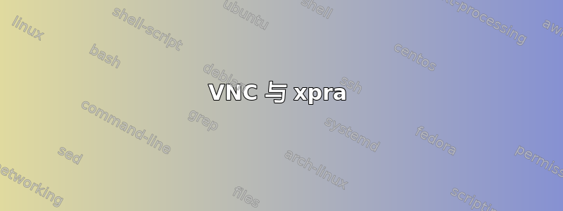 VNC 与 xpra