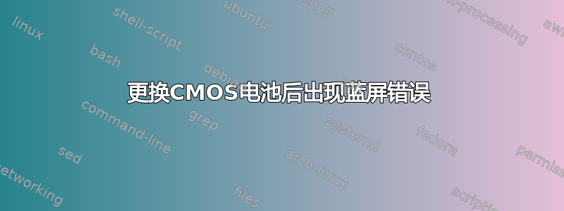 更换CMOS电池后出现蓝屏错误