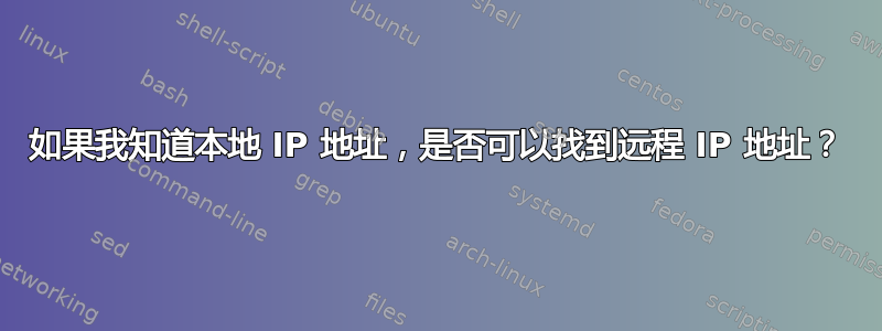 如果我知道本地 IP 地址，是否可以找到远程 IP 地址？