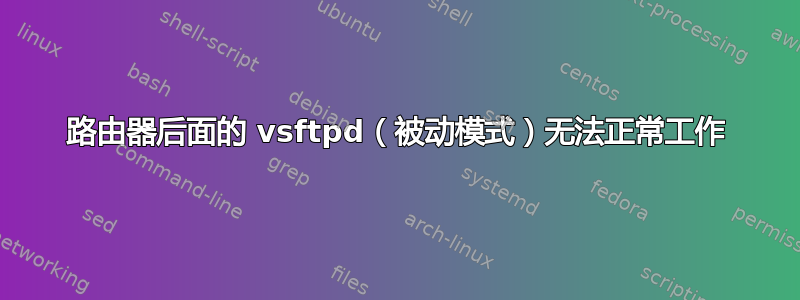 路由器后面的 vsftpd（被动模式）无法正常工作