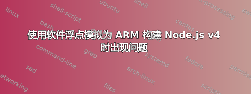 使用软件浮点模拟为 ARM 构建 Node.js v4 时出现问题