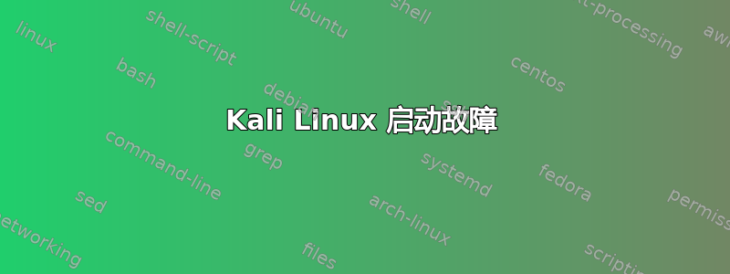 Kali Linux 启动故障