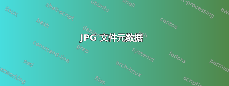 JPG 文件元数据 