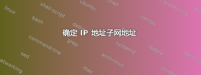 确定 IP 地址子网地址