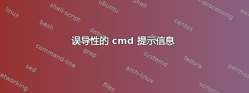 误导性的 cmd 提示信息