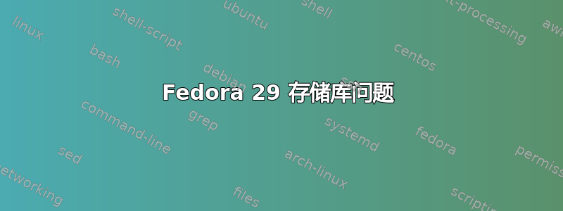 Fedora 29 存储库问题