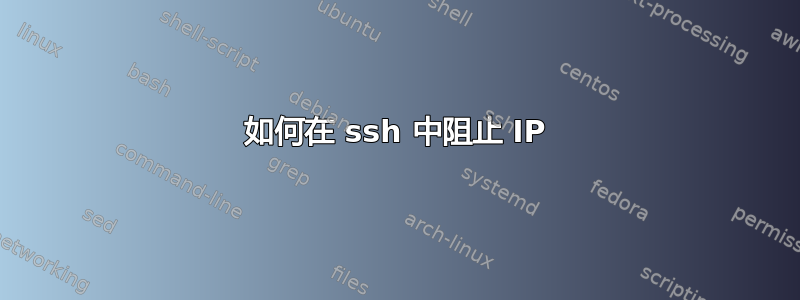 如何在 ssh 中阻止 IP