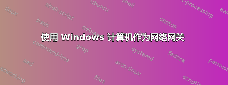 使用 Windows 计算机作为网络网关