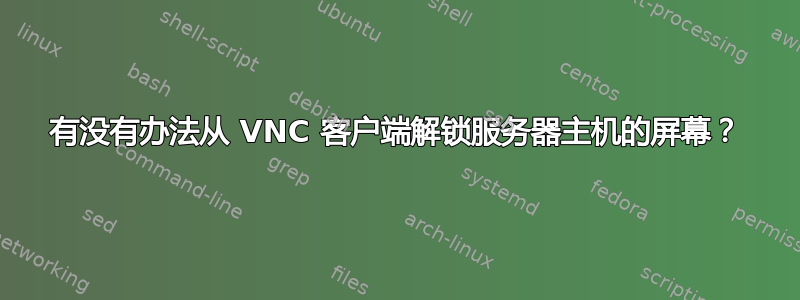 有没有办法从 VNC 客户端解锁服务器主机的屏幕？