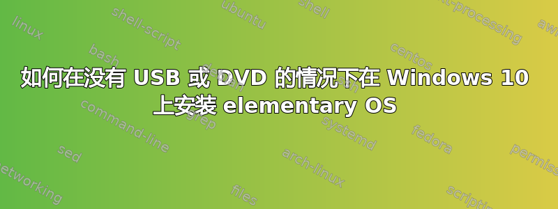 如何在没有 USB 或 DVD 的情况下在 Windows 10 上安装 elementary OS