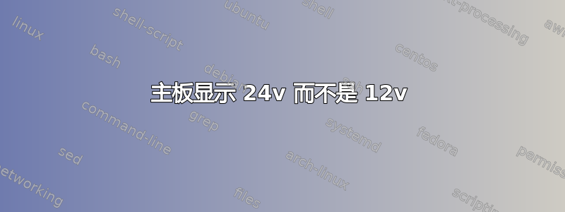 主板显示 24v 而不是 12v