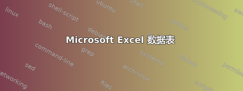 Microsoft Excel 数据表