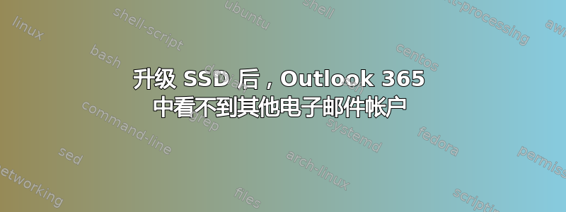 升级 SSD 后，Outlook 365 中看不到其他电子邮件帐户