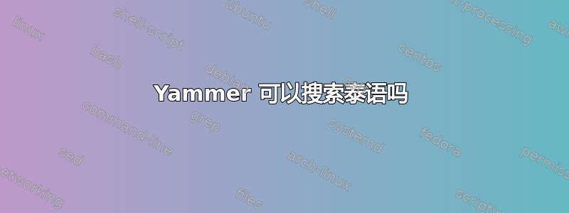 Yammer 可以搜索泰语吗