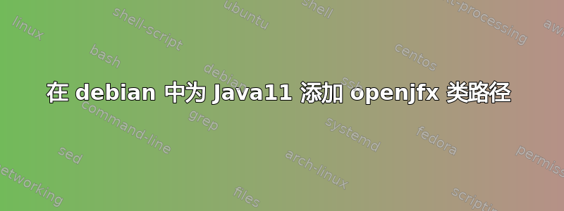 在 debian 中为 Java11 添加 openjfx 类路径