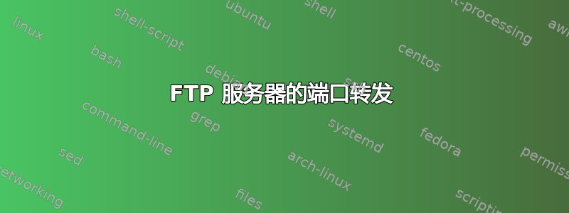 FTP 服务器的端口转发