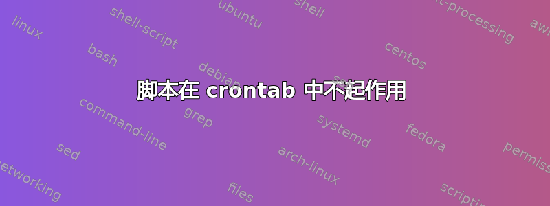 脚本在 crontab 中不起作用