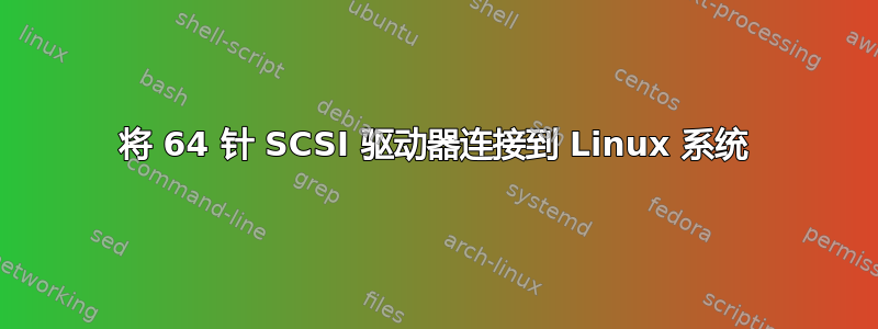 将 64 针 SCSI 驱动器连接到 Linux 系统