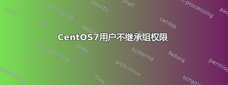 CentOS7用户不继承组权限