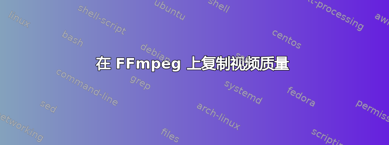 在 FFmpeg 上复制视频质量