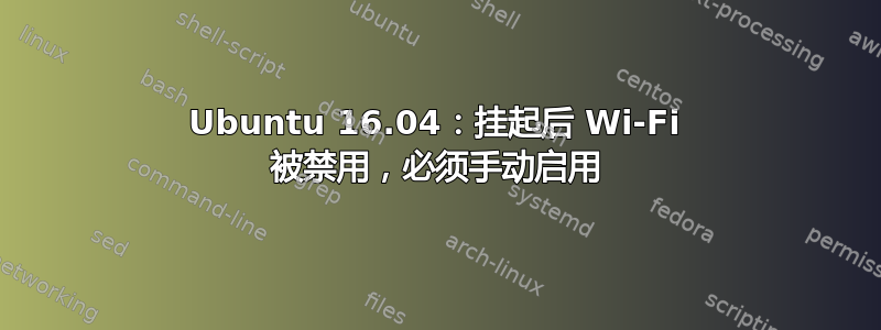 Ubuntu 16.04：挂起后 Wi-Fi 被禁用，必须手动启用