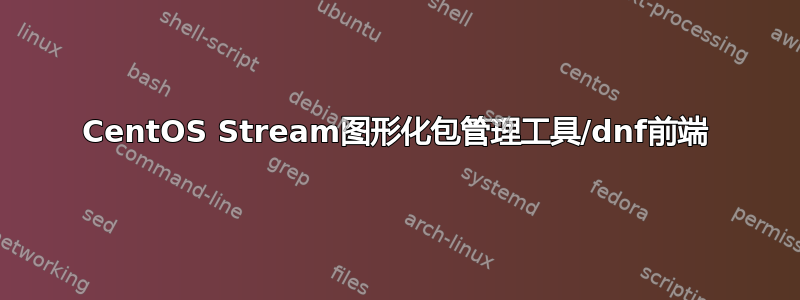 CentOS Stream图形化包管理工具/dnf前端