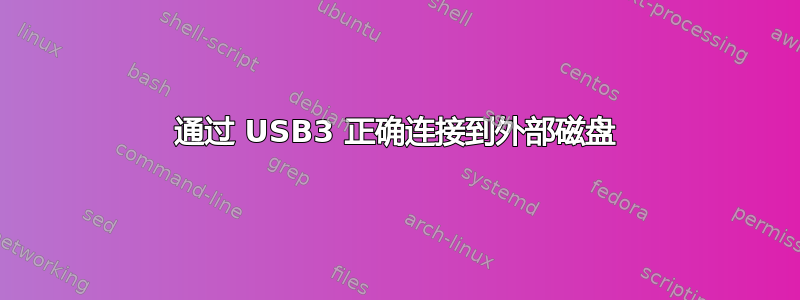 通过 USB3 正确连接到外部磁盘