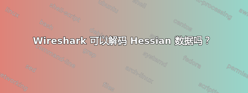 Wireshark 可以解码 Hessian 数据吗？