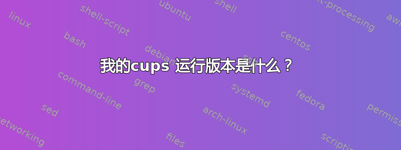 我的cups 运行版本是什么？